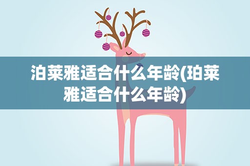 泊莱雅适合什么年龄(珀莱雅适合什么年龄)