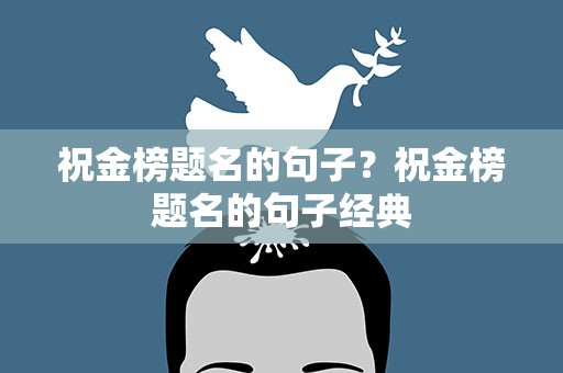 祝金榜题名的句子？祝金榜题名的句子经典