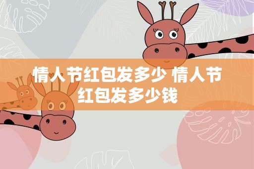 情人节红包发多少 情人节红包发多少钱