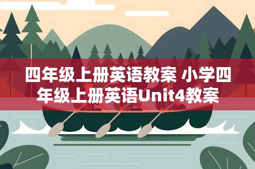 四年级上册英语教案 小学四年级上册英语Unit4教案