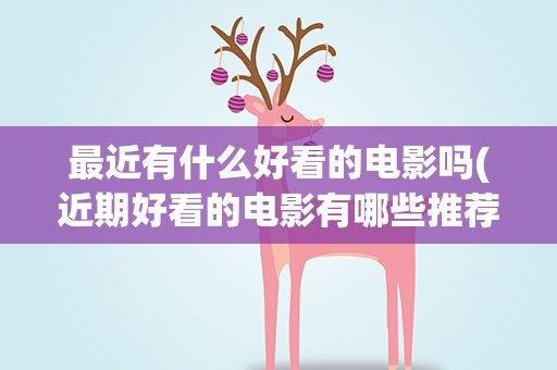 最近有什么好看的电影吗(近期好看的电影有哪些推荐)