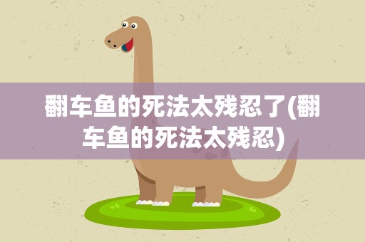 翻车鱼的死法太残忍了(翻车鱼的死法太残忍)