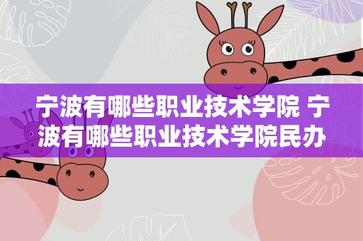 宁波有哪些职业技术学院 宁波有哪些职业技术学院民办