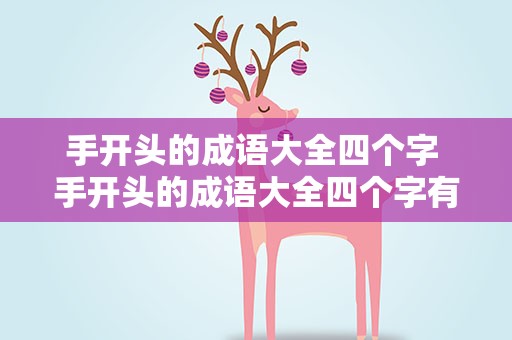 手开头的成语大全四个字 手开头的成语大全四个字有哪些