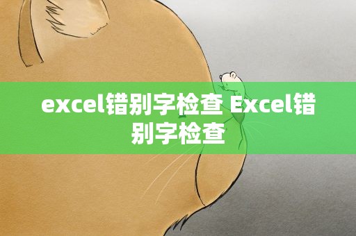 excel错别字检查 Excel错别字检查