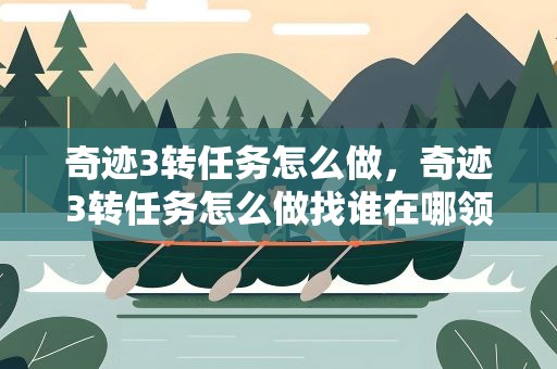 奇迹3转任务怎么做，奇迹3转任务怎么做找谁在哪领任务