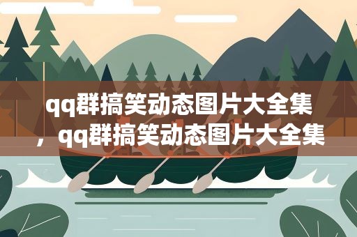 qq群搞笑动态图片大全集，qq群搞笑动态图片大全集高清