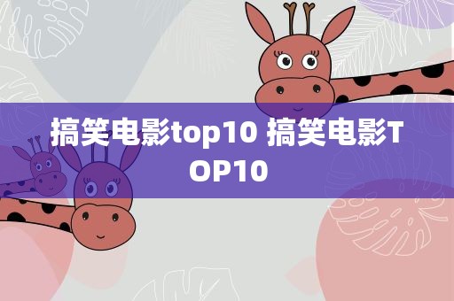 搞笑电影top10 搞笑电影TOP10
