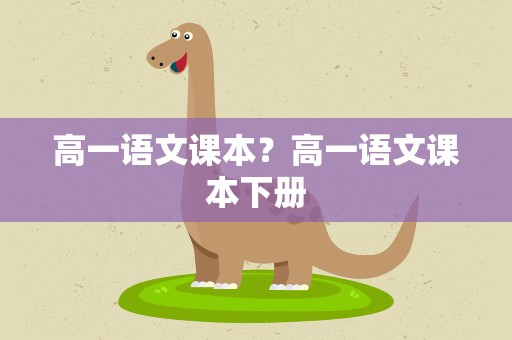 高一语文课本？高一语文课本下册