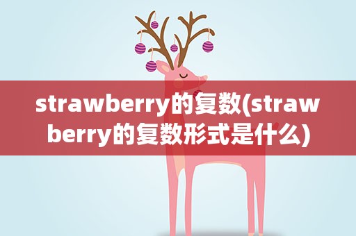 strawberry的复数(strawberry的复数形式是什么)