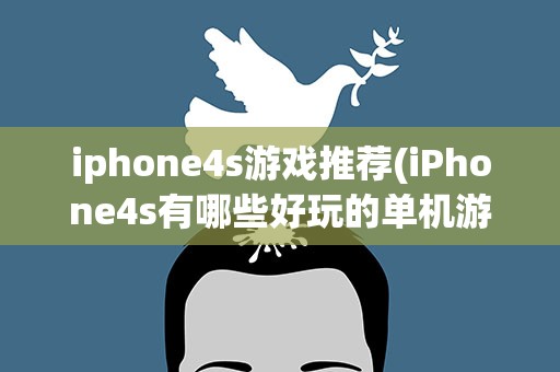 iphone4s游戏推荐(iPhone4s有哪些好玩的单机游戏)