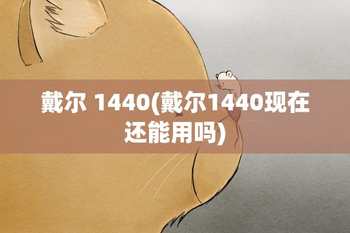 戴尔 1440(戴尔1440现在还能用吗)