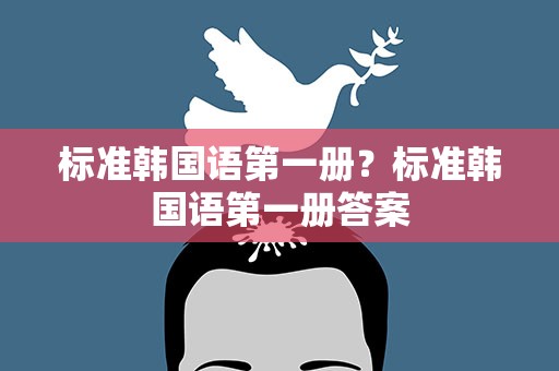 标准韩国语第一册？标准韩国语第一册答案