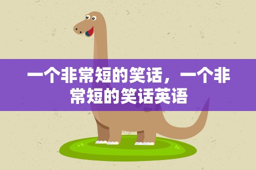 一个非常短的笑话，一个非常短的笑话英语