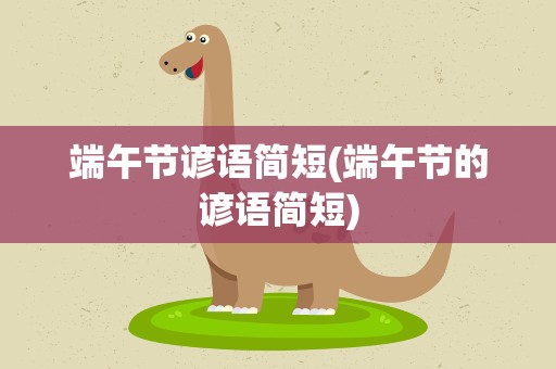 端午节谚语简短(端午节的谚语简短)