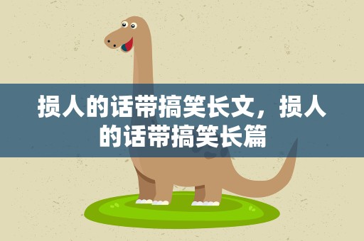 损人的话带搞笑长文，损人的话带搞笑长篇