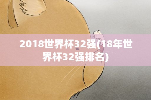 2018世界杯32强(18年世界杯32强排名)