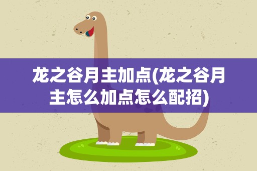 龙之谷月主加点(龙之谷月主怎么加点怎么配招)