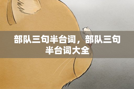 部队三句半台词，部队三句半台词大全