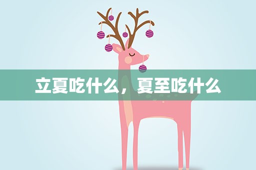 立夏吃什么，夏至吃什么