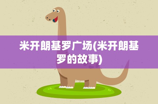 米开朗基罗广场(米开朗基罗的故事)