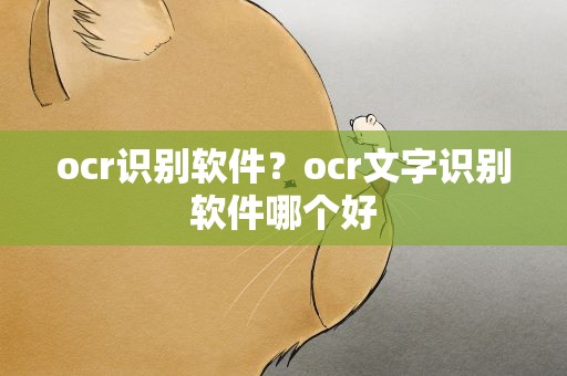 ocr识别软件？ocr文字识别软件哪个好