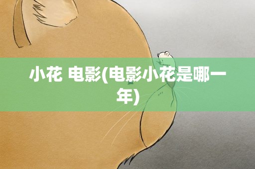 小花 电影(电影小花是哪一年)