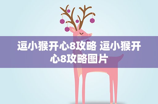逗小猴开心8攻略 逗小猴开心8攻略图片