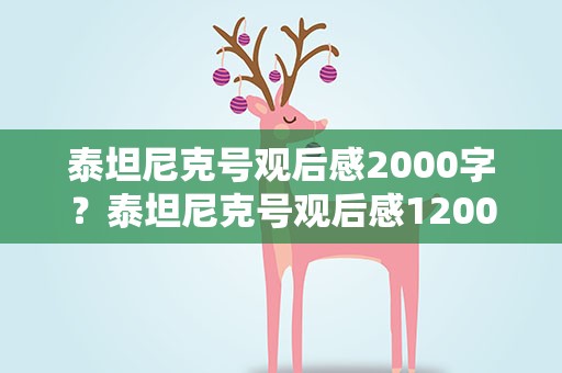 泰坦尼克号观后感2000字？泰坦尼克号观后感1200字