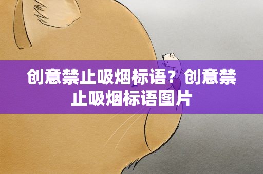 创意禁止吸烟标语？创意禁止吸烟标语图片