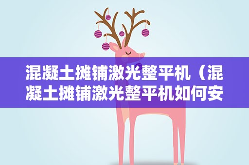 混凝土摊铺激光整平机（混凝土摊铺激光整平机如何安装的）