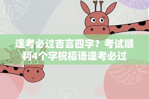 逢考必过吉言四字？考试顺利4个字祝福语逢考必过