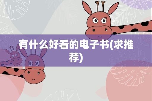 有什么好看的电子书(求推荐)