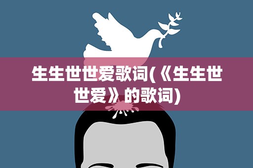 生生世世爱歌词(《生生世世爱》的歌词)