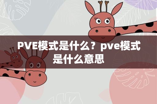 PVE模式是什么？pve模式是什么意思
