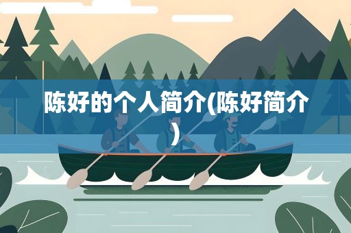 陈好的个人简介(陈好简介)
