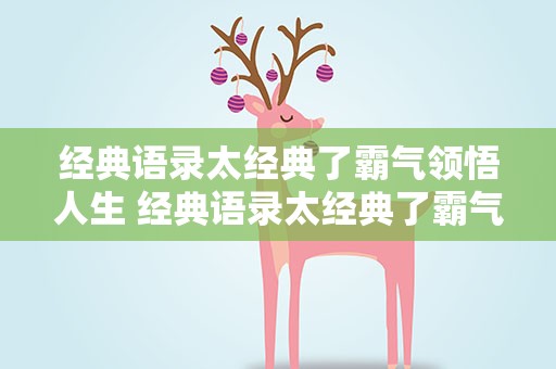 经典语录太经典了霸气领悟人生 经典语录太经典了霸气短句