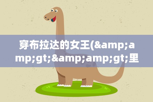 穿布拉达的女王(&amp;gt;&amp;gt;里经典台词{英文翻译})