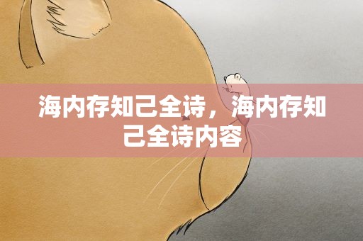 海内存知己全诗，海内存知己全诗内容
