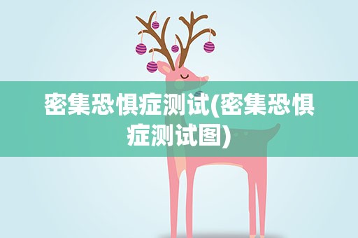 密集恐惧症测试(密集恐惧症测试图)