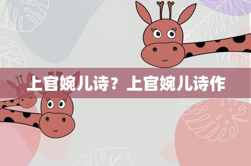 上官婉儿诗？上官婉儿诗作