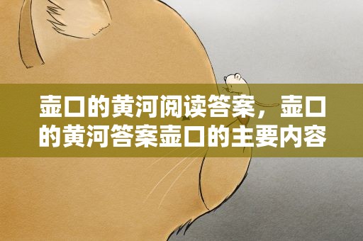 壶口的黄河阅读答案，壶口的黄河答案壶口的主要内容是什么