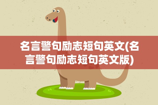 名言警句励志短句英文(名言警句励志短句英文版)