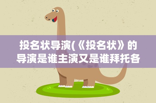 投名状导演(《投名状》的导演是谁主演又是谁拜托各位大神)