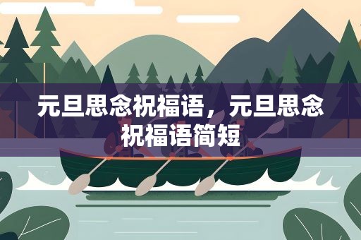 元旦思念祝福语，元旦思念祝福语简短