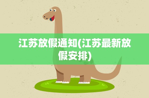 江苏放假通知(江苏最新放假安排)