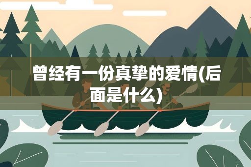 曾经有一份真挚的爱情(后面是什么)