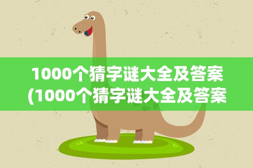 1000个猜字谜大全及答案(1000个猜字谜大全及答案图片)
