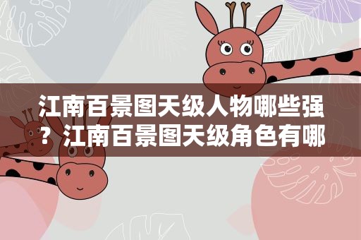江南百景图天级人物哪些强？江南百景图天级角色有哪些最强天级人物排行大全