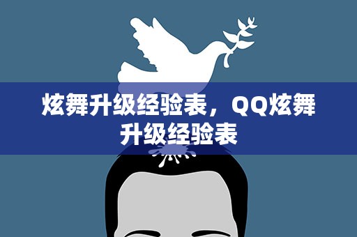炫舞升级经验表，QQ炫舞升级经验表